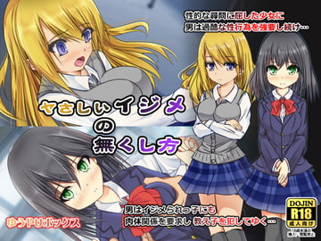 ヤさしいイジメの無くし方 [ゆうやけボックス]