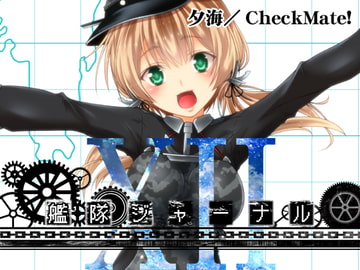艦隊ジャーナルXII [Check Mate!]