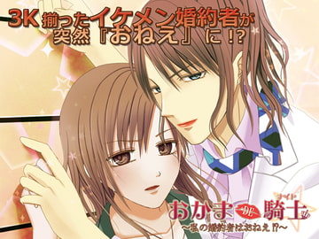 おかまDE騎士～私の婚約者はおねえ!?～ [frost inside]