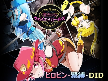魔法少女ウェスタンガールズ サウンドノベルVol.1 [夢かき屋]