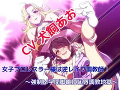 女子プロレスラー様は逆レ○プ調教師! ～強○M字開脚絶頂恥辱調教地獄～