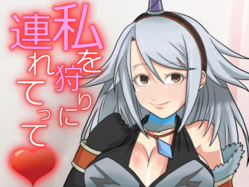 私を狩りに連れてって [裏回り寿司]