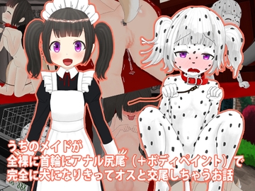 うちのメイドが全裸に首輪にアナル尻尾(+ボディペイント)で完全に犬になりきってオスと交尾しちゃうお話 [紳士財閥]