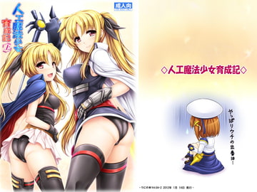 人工魔法少女育成記・上 [うにの種]