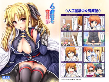 人工魔法少女育成記・下 [うにの種]