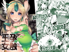 孕触王女～はらふれ～ [ONEGROSS]