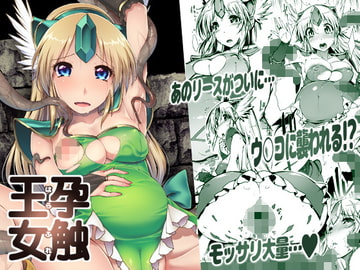 孕触王女～はらふれ～ [ONEGROSS]