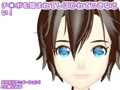 チ○ポを踏まれてしばかれていきなさい!