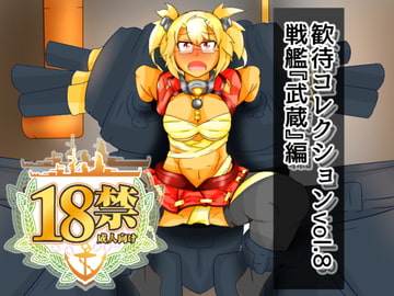 歓待コレクションvol8戦艦『武蔵』編 [二皮屋]