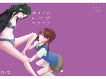 あなたのそれがすきでさ [甘い追憶]