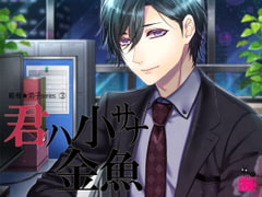 君ハ小サナ金魚 [ありんこマート]