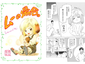 ムーの場合。 [閑談茶房]