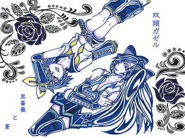 黒薔薇と蒼 [双頭ガゼル]