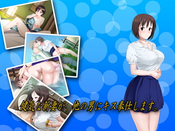 健気な新妻が、他の男にキス奉仕します。 [サロベツ銀河]