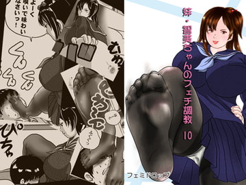 妹・智美ちゃんのフェチ調教 第10話 [フェミドロップ]