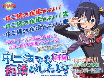 中二病でも痴○がしたい!総集編 [PHAM!]