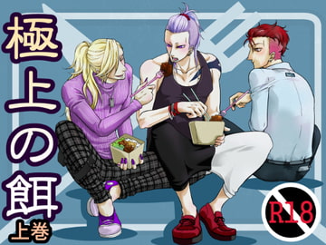 極上の餌上巻 [APoP-ToSis003]
