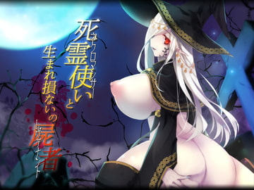 ネクロマンサーと生まれ損ないのレヴァナント [くりーむがろん]