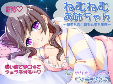 【添い寝】ねむねむお姉ちゃん【フェラ】 [ゆりかごイヤホン]