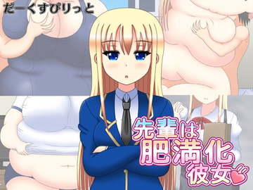 先輩は肥満化彼女 [だーくすぴりっと]