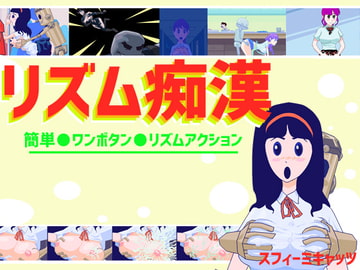リズム痴○ [スフィーミキャッツ]