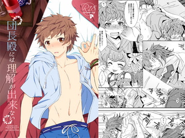 団長殿には理解が出来ない [うらうれたん]