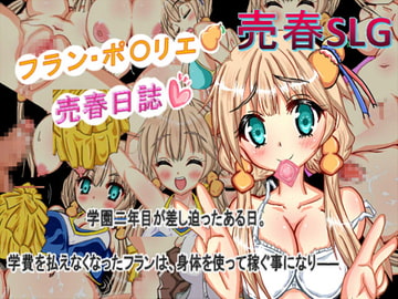 フラン・ポ〇リエ売春日誌 [着せ替えヒロイン'S]