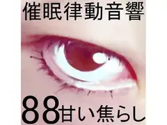 催○律動音響88_甘い焦らし