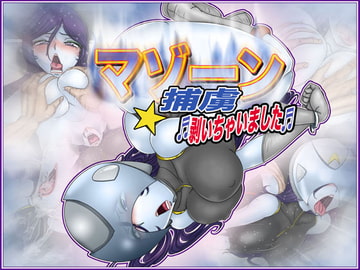 マゾーン捕虜・剥いちゃいました [Gul-Fuh]