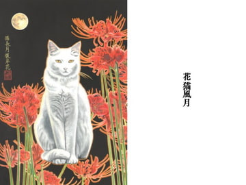 猫長月彼岸花 [猫じゃらしの宿]