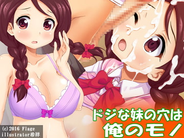 ドジな妹の穴は俺のモノ [Flage]