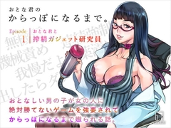 おとな君のからっぽになるまで。Episode1/おとな君と搾精ガジェット研究員 [ヴォイスウェア]