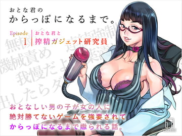 おとな君のからっぽになるまで。Episode1/おとな君と搾精ガジェット研究員 [ヴォイスウェア]