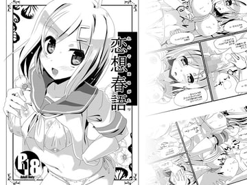 恋想春語 [海蒼玉]