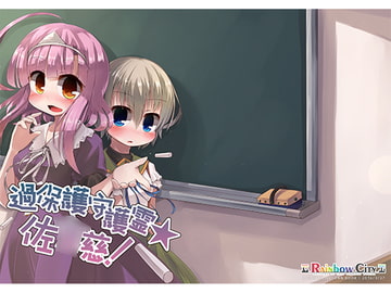 過保護守護霊☆佐○慈! [Rainbow City]