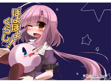 ぽよぽよぐらし! [Rainbow City]