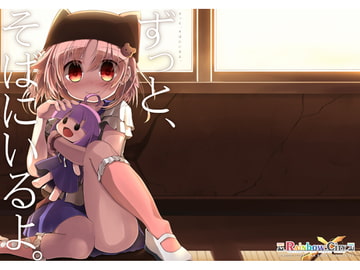 ずっと、そばにいるよ。 [Rainbow City]