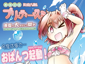 魔法少女プリィティー・スミ ～真夏の大おぱんつ開き～ [ファミレス生活]