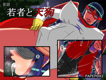 昔話 若者と天狗 [PAPEPOX2]