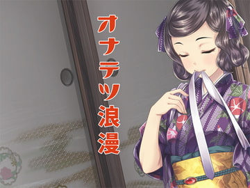 オナテツ浪漫 [GREENWAY]