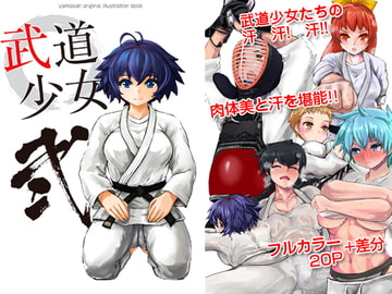 武道少女 弐 [カンバス]