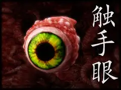 触手眼