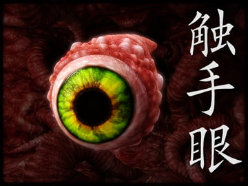 触手眼 [Chocoンとこ]