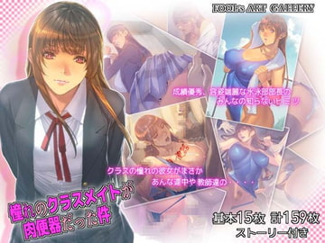 憧れのクラスメイトが肉便器だった件 [FOOL´s ART GALLERY]