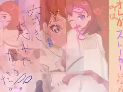 俺がストーカーになったのは…