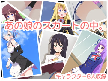 あの娘のスカートの中。 [きーぷあうと]