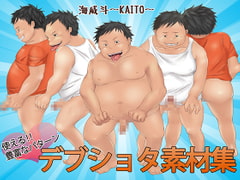 Osozaiya Materials 008: Fat Boy "KAITO" [Osozaiya]