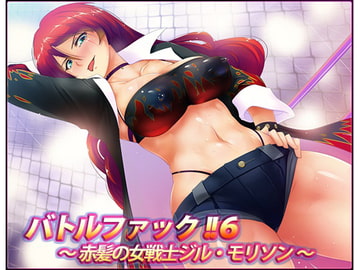 バトルファック!!6～赤髪の女戦士ジル・モリソン～(W声優SET!!) [18禁音声サークル「凌辱」]