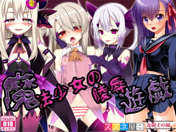 魔法少女の陵○遊戯 [女騎士の城]