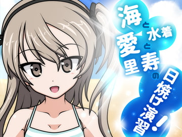 海と水着と愛里寿の日焼け演習! [にゃんたま倶楽部]